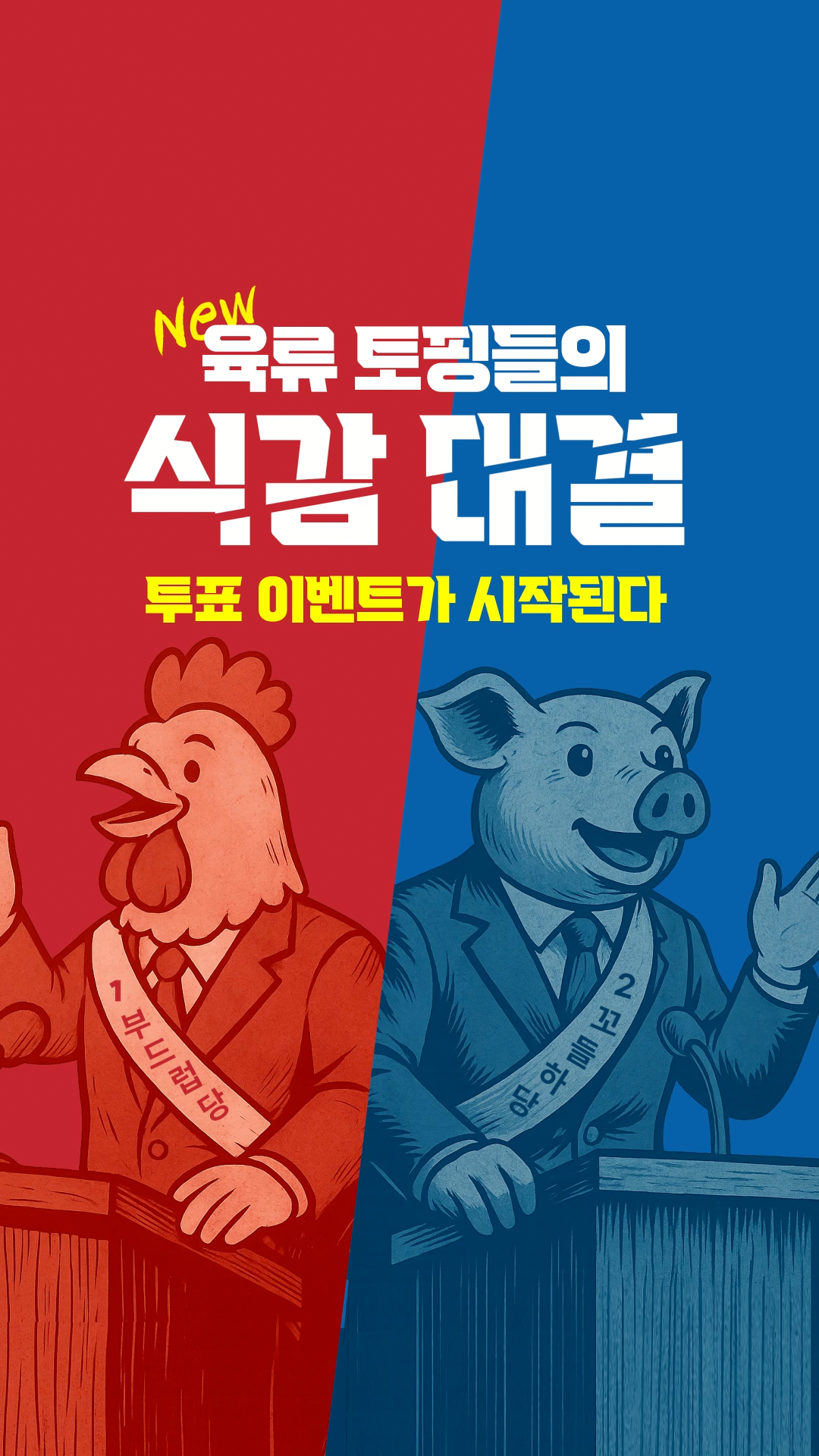 250507 썸네일_투표 온오프라인 안내 콘텐츠.png