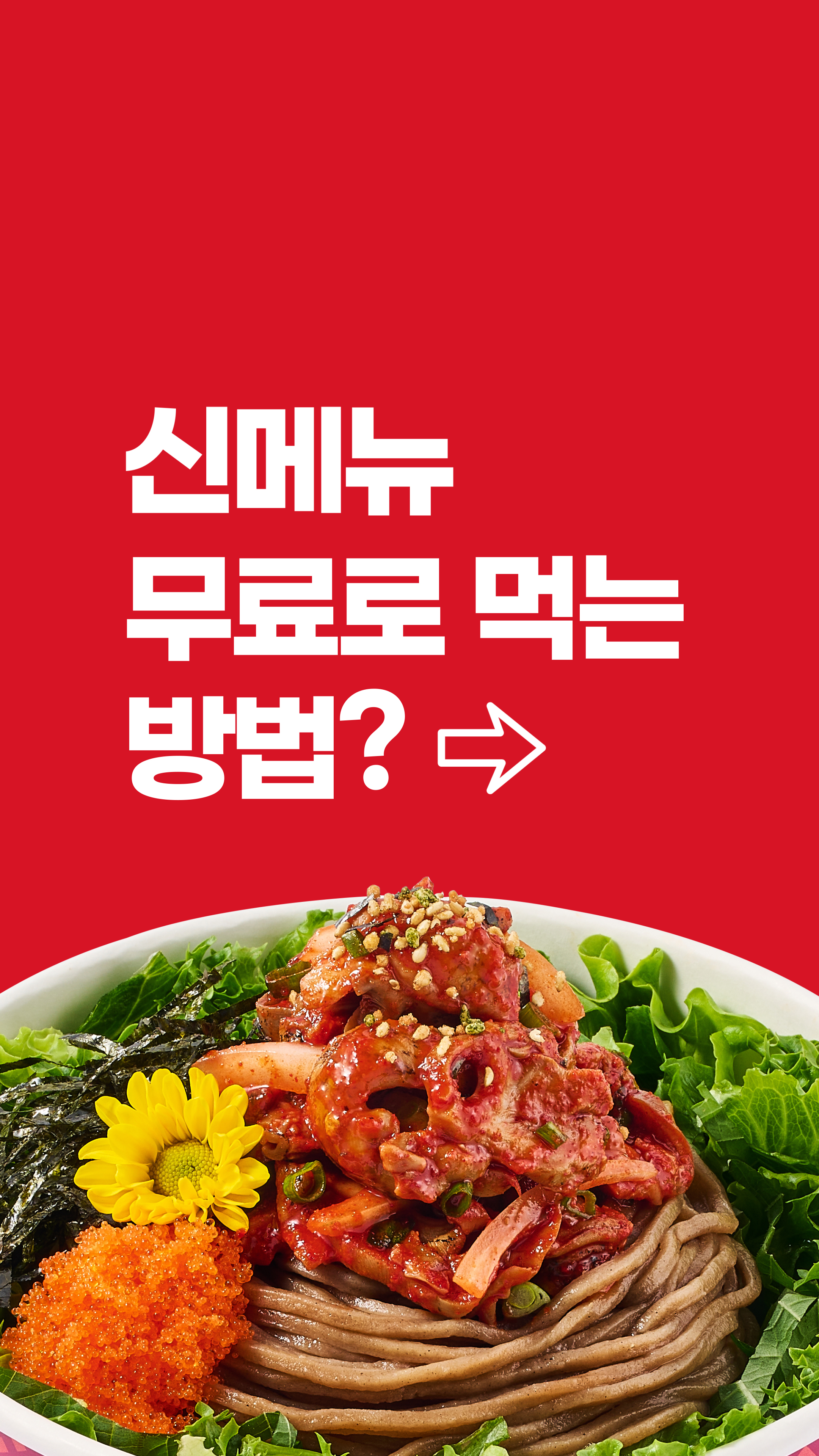 250805_썸네일_신메뉴 무료로 먹는 방법.jpg