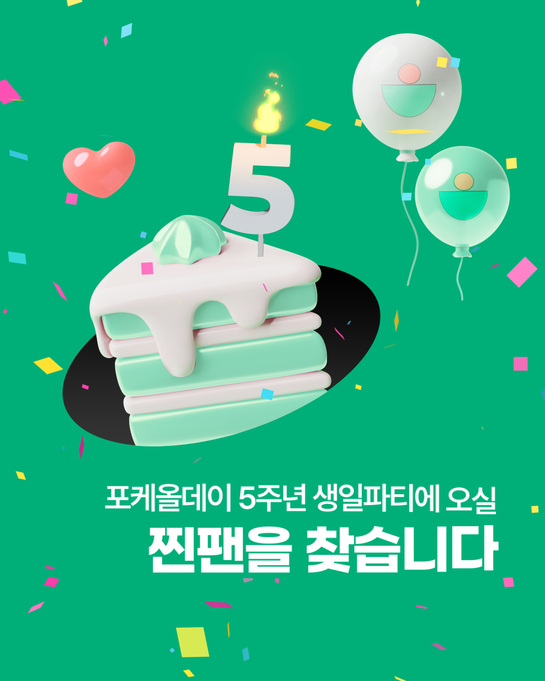 250806_찐팬찾기 1.png