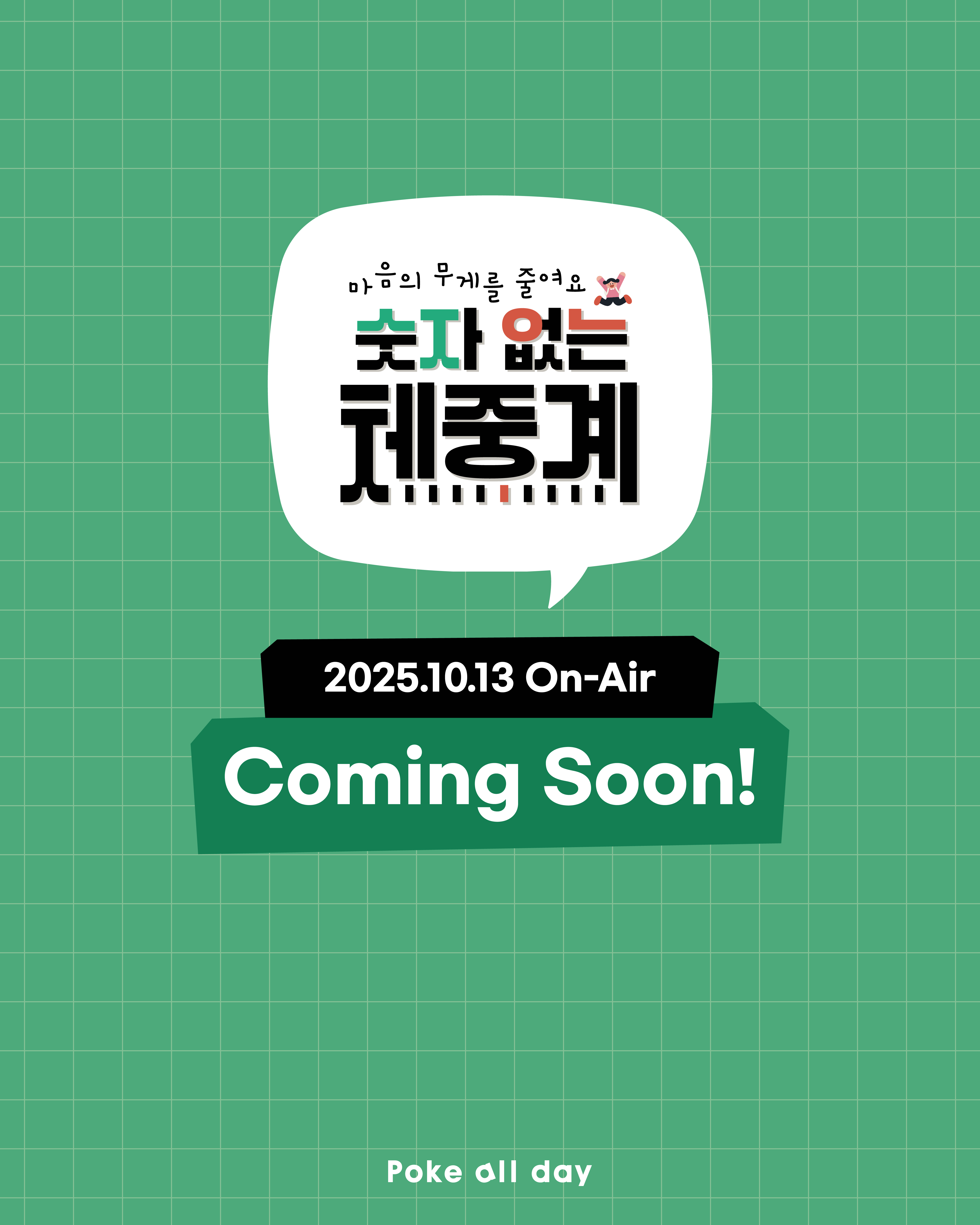 [아이디엇] 포케올데이 키빼몸 카드뉴스 최종 251002-06.jpg