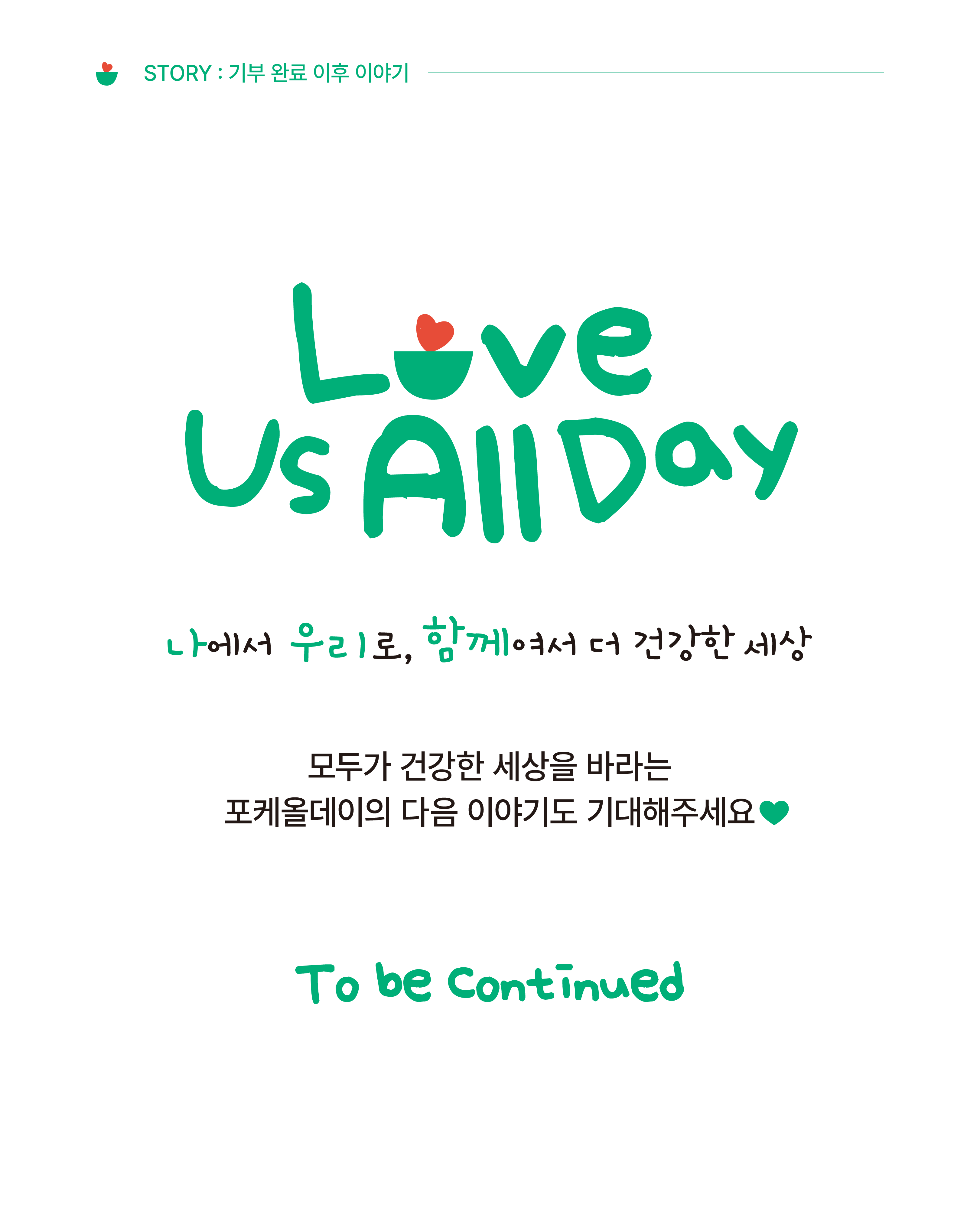 251208_초록우산 후원005.png